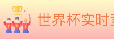 世界杯实时竞猜入口 Logo